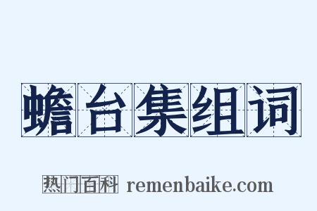 蟾台集组词是什么意思的图片